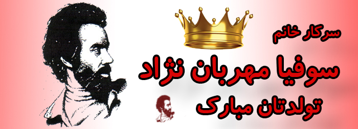 سرکار خانم سوفیا مهربان نژاد تولدت مبارک